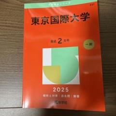 赤本　東京国際大学2023年と2021年と2019年と2017年版セット 2025年最新】東京国際大学赤本の人気アイテム - メルカリ