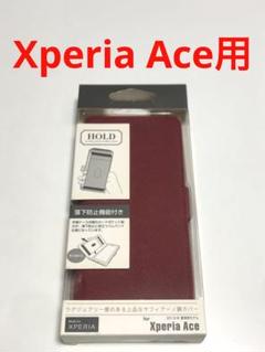 15278 エクスペリア XPERIA Ace用 手帳型ケース ワインレッド