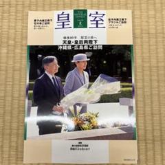 皇室 THE IMPERIAL FAMILY 令和7年夏 第107号