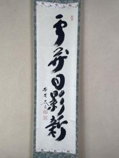 【茶道具】大徳寺　小林太玄 『雲開日影新』 一行書　共箱 茶道具】大徳寺 小林太玄 『雲開日影新』 一行書 共箱 - メルカリ
