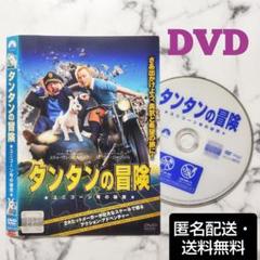 『タンタンの冒険』レンタル落ちDVD