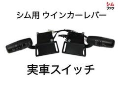シムゲーム用 実車 コンビネーションスイッチ セット 汎用 アセットコルサ m32008547843_1.jpg?1728977260