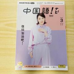 NHKテキスト テレビで中国語(全60冊) NHKテレビ 中国語！ナビ 2025年1月号 (発売日2024年12月18日