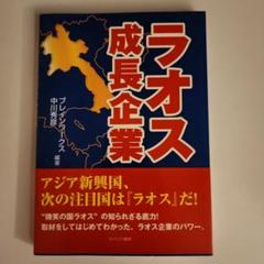 ラオス成長企業