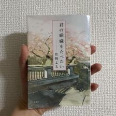 君の膵臓をたべたい