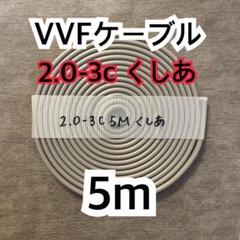 2025年最新】vvf 2．0 3c 100mの人気アイテム - メルカリ
