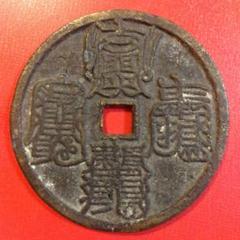 詳細不明 古銭 中国 絵銭 宗教銭 符文篆 背星官・香花供養図 年代物 詳細不明 古銭 中国 絵銭 宗教銭 符文篆 背星官・香花供養図