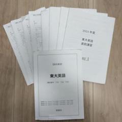 鉄緑会　東大英語直前講習 2024年度 m32010130541_1.jpg?1743932392
