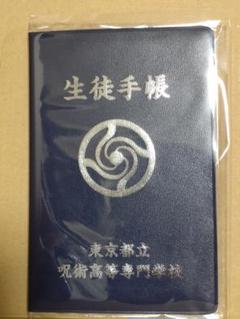 呪術廻戦　生徒手帳風メモ