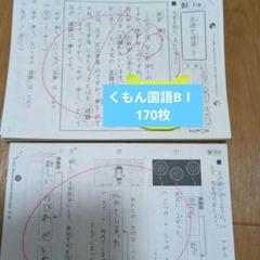 くもん 国語B1 B2 合わせて400枚ほど 使用済み 国語 B1とB2それぞれ 1〜200の 合計400枚 答え 教材終了テスト