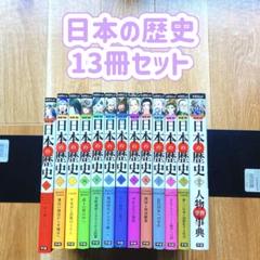 学研まんが NEW日本の歴史 1~12巻＋人物事典 13冊セット