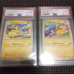 ピカチュウ げきとうスパーク 連番 psa10 セット PSA10】 連番 ピカチュウ プロモ げきとうスパーク & 夏がキタ