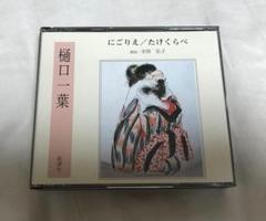 樋口一葉「にごりえ／たけくらべ」朗読：幸田弘子　新潮社　朗読CD
