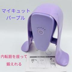 Yahoo!オークション - Shop Japan MQT-WS01 マイキュット 内転筋
