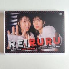 工藤由愛　松永里愛　ゆめりあい2 DVD Juice=Juice 工藤由愛×松永里愛ゆめりあい!! 2 DVD | Buyee日本