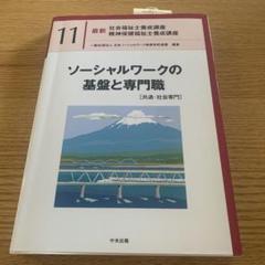 ソーシャルワークの基盤と専門職