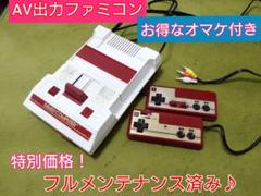 綺麗なAV出力ファミコン本体♪お得なオマケ付！フルメンテナンス♪24時間以内発送