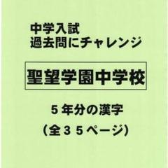 【サマーセール】聖望学園中学校（埼玉）の過去問『漢字の読み・書き』