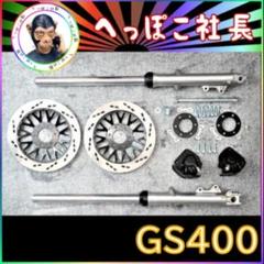 楽天市場】【利益還元祭】GS400 ダブルディスク キット