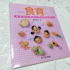 食育 : 保育者は何をしたらいいの?