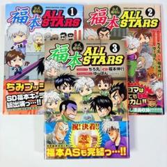 【初版・帯付】福本ALLSTARS 1巻 2巻 福本 ALL STARS 1〜2巻 オールスターズ カイジ アカギ 零