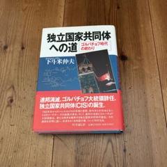 独立国家共同体への道 ゴルバチョフ時代の終わり / 下斗米 伸夫 / 時事通信社