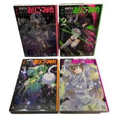 新約 魔法少女おりこマギカ 全巻 4巻セット m32016508442_1.jpg?1708572358