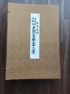 北斎画　大錦富嶽三十六景　伝統芸術　手摺木版　全23巻46図(内、3図欠品) ☆ 伝統芸術 手摺木版 北斎画 大錦富嶽三十六景 全23巻46図 葛飾