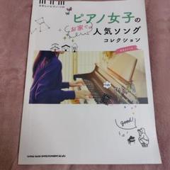 ピアノ女子のお家で人気ソングコレクション