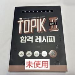 未使用!TOPIK 合格レシピ 韓国語版