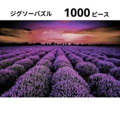 ★ジグソーパズル 1000ピース ラベンダー畑 風景 景色 趣味 インテリア