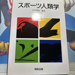 スポーツ人類学 教科書