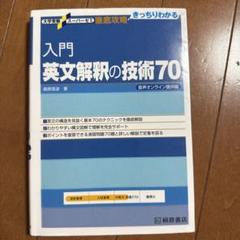 入門英文解釈の技術70