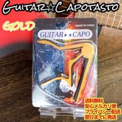 【安心メルカリ便送料無料】ギター カポタスト ゴールド