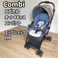 Combi コンビ ベビーカー スゴカル オート4キャス コンパクト