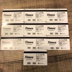 タイムズチケット300円×10枚 3000円分