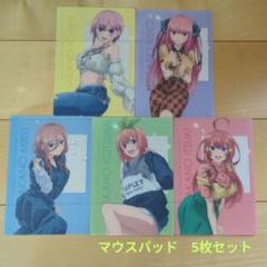 五等分の花嫁　マウスパッド