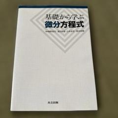 基礎から学ぶ微分方程式 = The first step for differ…