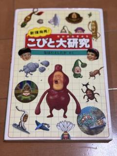 こびと大研究