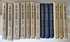 日蓮大聖人御所講義　40冊セット 日蓮大聖人御書全集 新版 分冊 第4巻 | 『日蓮大聖人御書全集