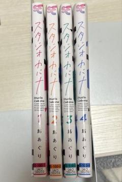 スタジオカバナ = Studio Cabana. 1~4
