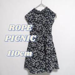 ロペピクニック 花柄 ノースリーブ ワンピース 110cm キッズ 子供服