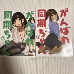 同人誌版 がんばれ同期ちゃん 全巻セット