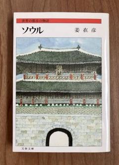 【中古】姜在彦著作選 全5巻セット／姜在彦著／明石書店 2025年最新】姜_在彦の人気アイテム - メルカリ