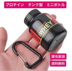 プロテイン　ミニケース　タンク型　持ち運び　キーホルダー　ボトル　GOLD