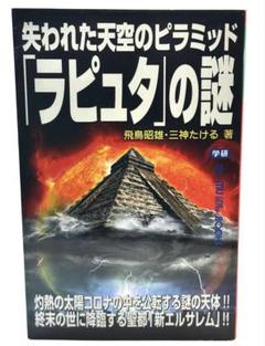 失われた天空のピラミッド「ラピュタ」の謎 / 飛鳥昭雄 / ムーブックス /18