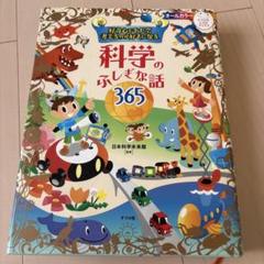 2025年最新】科学のふしぎな話365の人気アイテム - メルカリ
