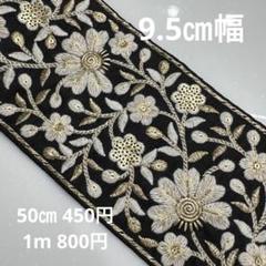 インド刺繍リボン100㎝