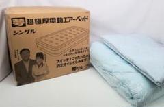 ①未使用品 夢 超極厚電動エアーベッド　敷きパッド　掛け布団　セット
