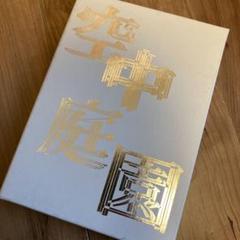 空中庭園 特別版　DVD サントラ付3枚組のサムネイル